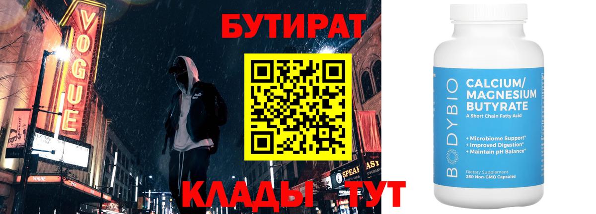Бугуруслан  Бутират бутандиол  Вход с VPN 