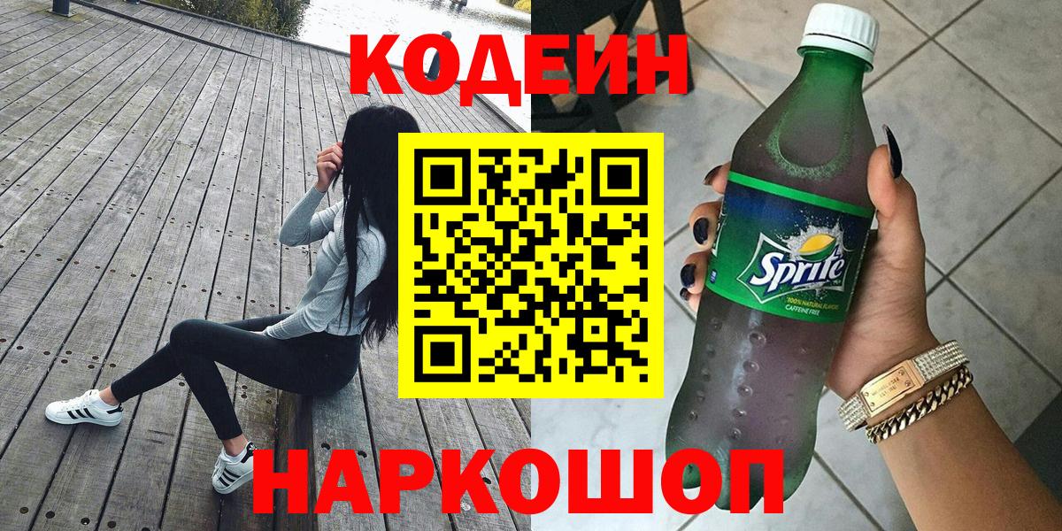 Кодеиновый сироп Lean Purple Drank  Кодеин напиток Lean (лин)  Вход с VPN  Бугуруслан 