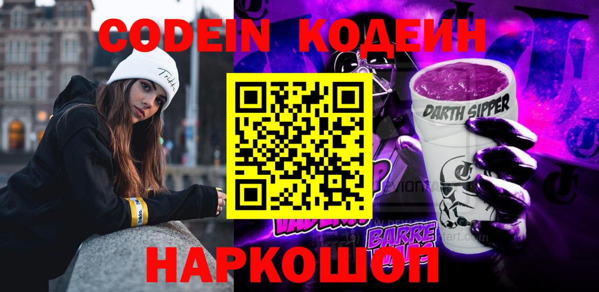 Кодеин Purple Drank Бугуруслан