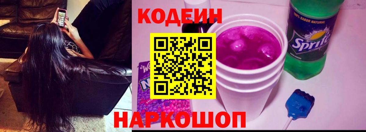 Кодеиновый сироп Lean напиток Lean (лин)  Бугуруслан  Кодеин Purple Drank 